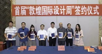 艺脉相承，丝路新章 艺术与设计学院党委书记刘跃仓出席敦煌国际设计周并签约校企合作