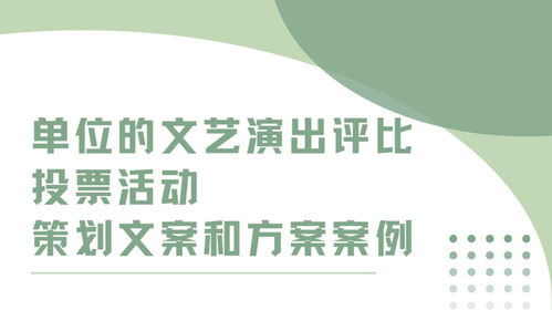 单位文艺演出评比投票活动策划文案与实施方案