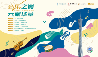 广州塔音乐季盛大启幕 地标共赏多元艺术盛宴