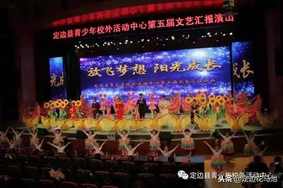 艺术筑梦 青春飞扬——定边县青少年校外活动中心第五届文艺汇报演出圆满成功