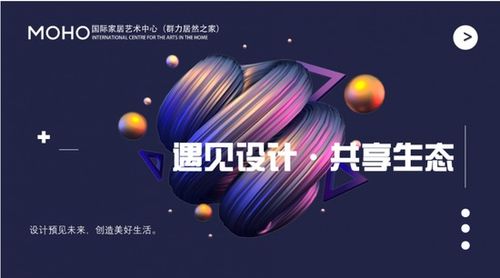 艺术与空间的对话 MOHO国际家居艺术中心首届哈尔滨设计周暨办公空间艺术设计沙龙圆满收官